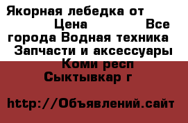 Якорная лебедка от “Jet Trophy“ › Цена ­ 12 000 - Все города Водная техника » Запчасти и аксессуары   . Коми респ.,Сыктывкар г.